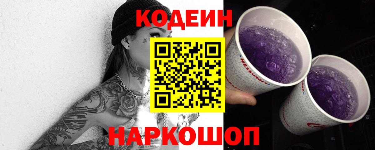 Кодеиновый сироп Lean напиток Lean (лин)  Вход с VPN  Изобильный  Codein Purple Drank 